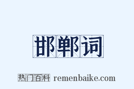 邯郸词是什么意思的图片